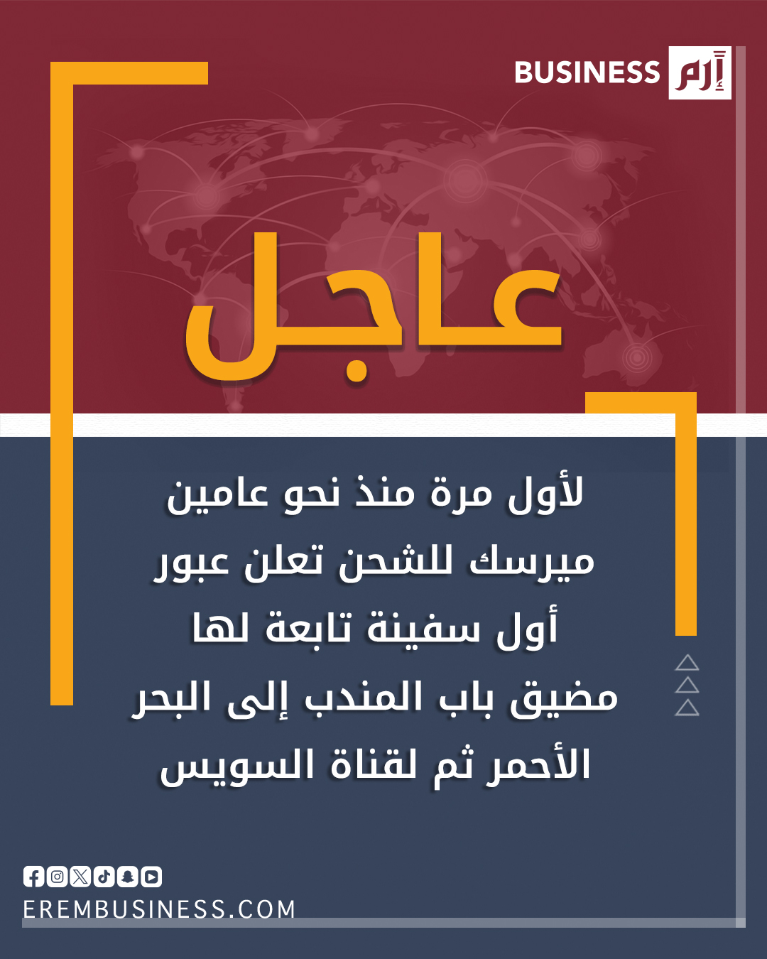 عاجل شركة ميرسك العالمية للشحن أعلنت عبور أول سفينة تابعة لها مضيق باب المندب إلى البحر الأحمر وفي طريقها إلى قناة السويس لأول مرة منذ نحو عامين. الشركة قالت أنه جرى تطبيق أعلى معايير السلامة الممكنة أثناء النقل، وأكدت أنه في حال استمرار استيفاء المتطلبات الأمنية فإنها تدرس المضي قدماً في نهج تدريجي لاستئناف الملاحة عبر هذا الممر المائي الحيوي، بما يشمل قناة السويس والبحر الأحمر 