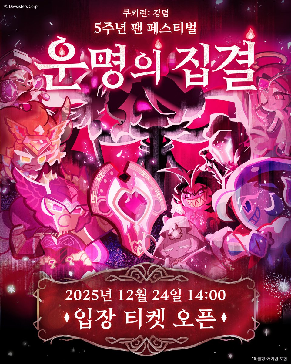 다가오는 결전을 앞둔, 전장의 서막
쿠키런: 킹덤 5주년 팬 페스티벌 '운명의 집결'

📢입장 티켓 예매 일정 안내
- 티켓 오픈: 2025년 12월 24일(수) 오후 2시
- 예매처: 크림(KREAM)
* 티켓 예매 페이지는 12월 23일(화)에 공개됩니다.
* 자세한 내용은 '쿠키런: 킹덤 공식 카페' 공지를