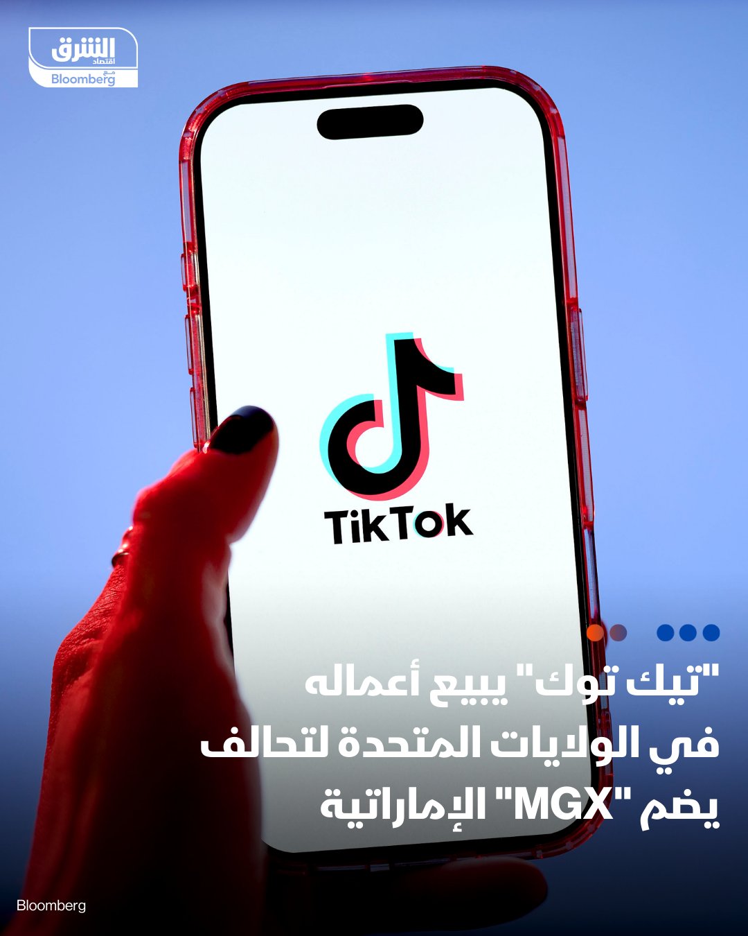 "تيك توك" تبرم صفقة لبيع كيانها في الولايات المتحدة إلى مشروع مشترك تسيطر عليه مجموعة من المستثمرين الأميركيين.. بحسب "بلومبرغ": ستمتلك شركات "أوراكل"، و"سيلفر ليك"، وشركة "إم جي إكس" ومقرها أبوظبي ما مجموعه 45% من الكيان الأميركي الجديد مقسمة بالتساوي. سيمتلك المستثمرون التابعون لـ"بايت دانس" قرابة ثلث الشركة، وستحتفظ الشركة الأم الصينية "بايت دانس" بـ19.9% من الأسهم. 