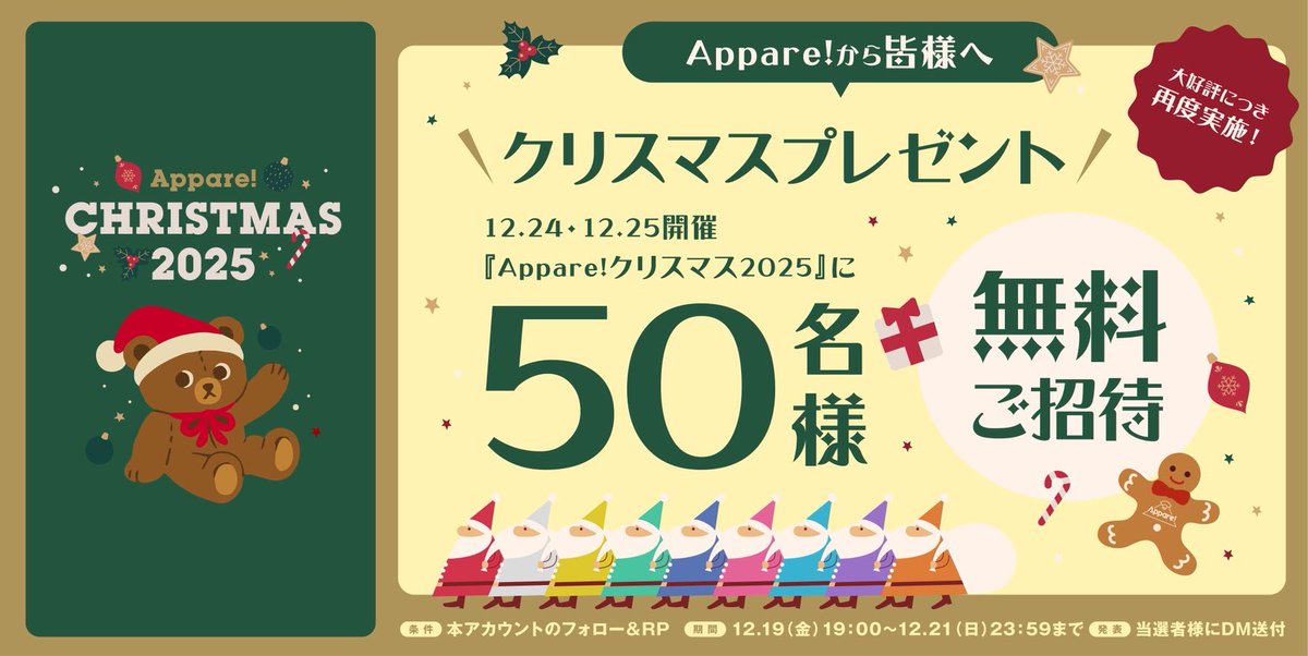 official_appare's tweet image. ／

大好評につき2度目の実施✨

12/24.25開催🎅🏻
『Appare! クリスマス 2025』
50名様にチケットプレゼント🎁

＼

🗒応募条件
Appare!(@official_appare)公式Xアカウントをフォロー&amp;amp;RP♻️

⏰応募期間
12/19〜12/21

🎄 チケット好評発売中❕
appare-christmas.studio.site

#Appare
#引用RPで当選率UP