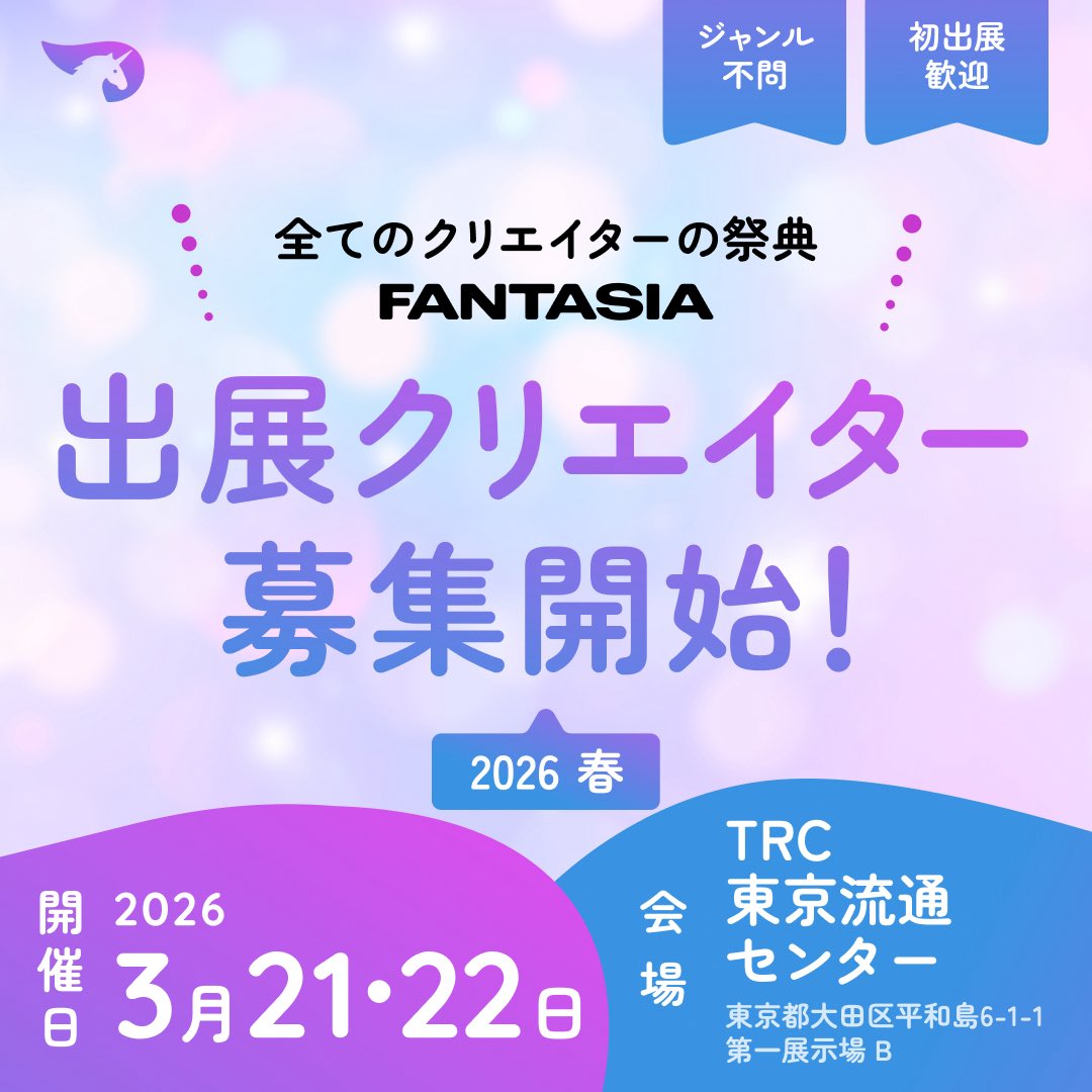 FANTASIA_inf0's tweet photo. -`📢#FANTASIA2026春 2日間開催！！！

🗓 開催日 : 2026年3月21日(土)・22日(日)
⏰  時間 : 両日 12:00-16:00
🎪 会場 : TRC 東京流通センター 第一展示場 【B】
📄募集ブース : 2日間で400ブース

【受付期間✍🏻】
2025年12月15日(月)~2026年2月15日(日)まで

▼ご応募はこちらから▼
https://t.co/COB0MacV2k

▼前売り券はこちらから▼
https://t.co/39liTGXvo0

たくさんのご応募お待ちしております🥰✨️

より多くの方に知っていただくため、
【フォロー・いいね・RT】を
ぜひ❗️よろしくお願いいたします🙇🏻‍♀️ ̖́-
