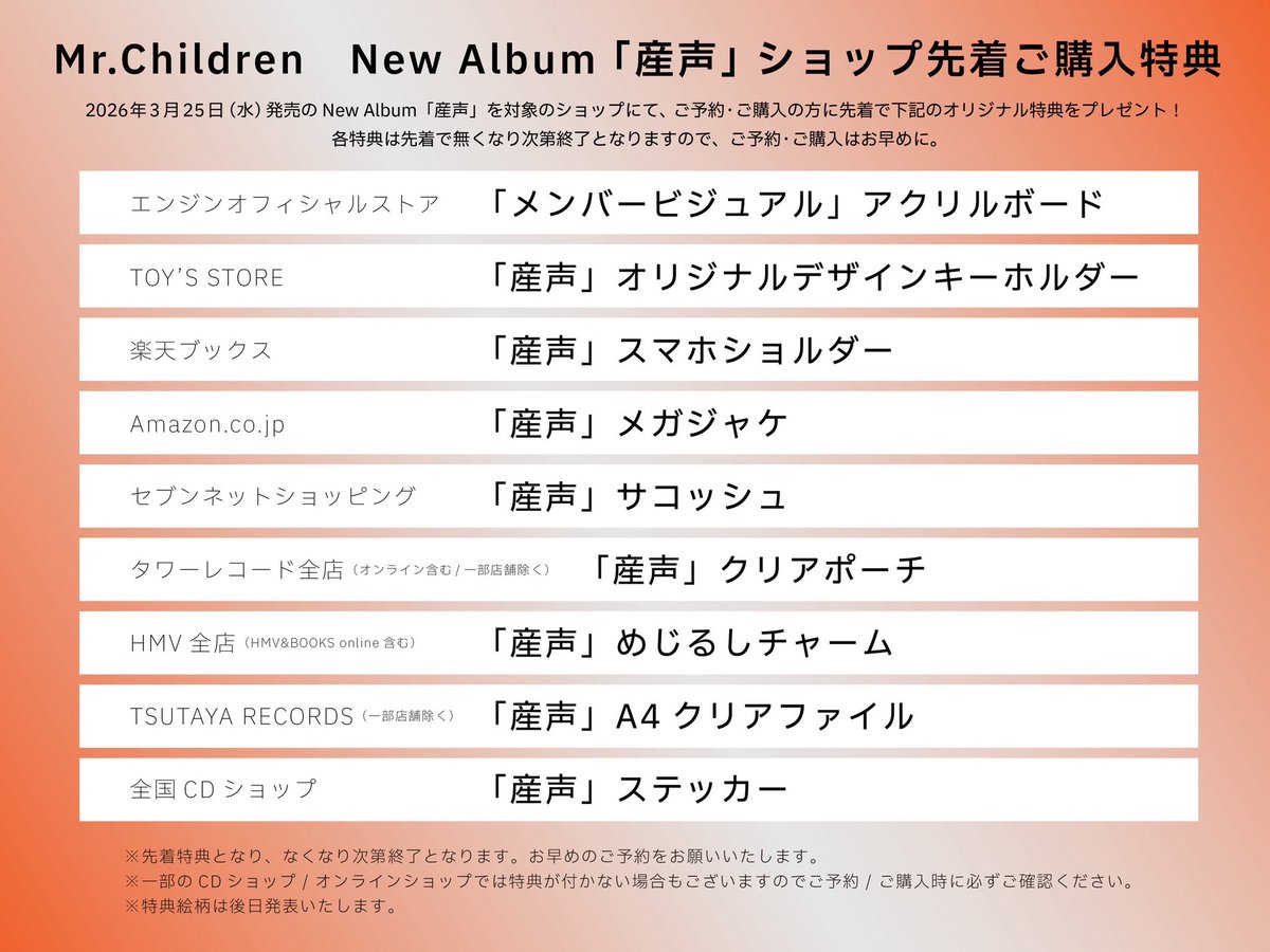 Mr.Children】 🔸3/25（水）発売New Album 「産声」 ショップ先着ご