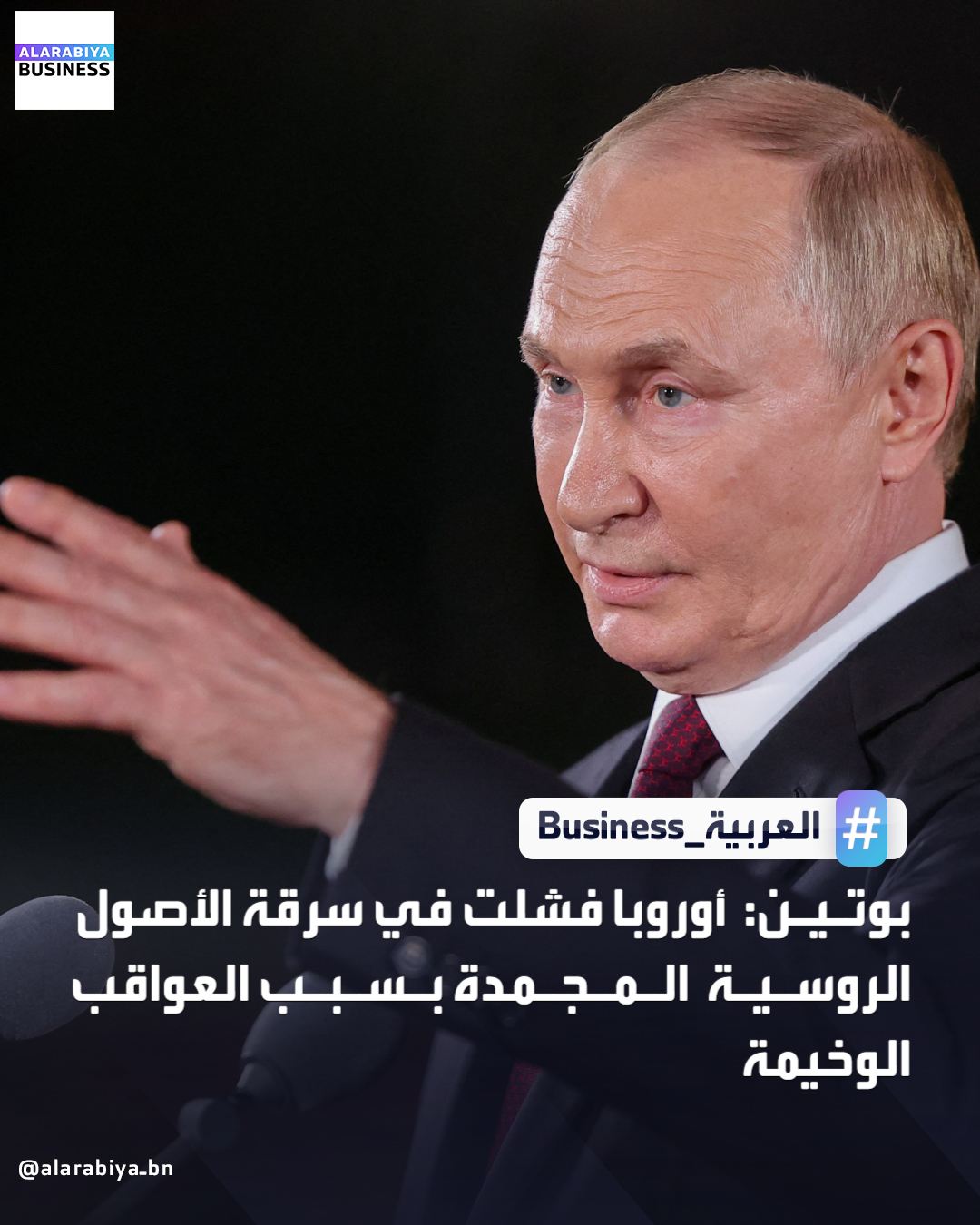 بوتين: أوروبا فشلت في سرقة الأصول الروسية المجمدة بسبب العواقب الوخيمة _Business 