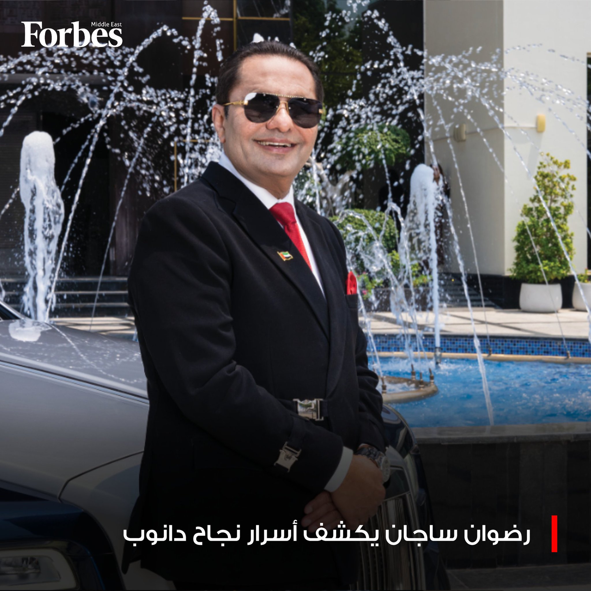 في حوارٍ حصري مع فوربس، يوضح رضوان ساجان، مؤسس ورئيس مجلس إدارة مجموعة دانوب، كيف قاد مسيرة توسع دانوب لتتحول إلى مجموعة متنوعة القطاعات، ما عزّز مكانتها كأحد أبرز المطورين في القطاع الخاص بـ دبي. ويُعد أحدث مشاريعها، البرج الحامل للعلامة التجارية لشاروخان، إحدى أهم محطات دانوب العقارية وأكثرها طموحًا حتى اليوم.. للمزيد 