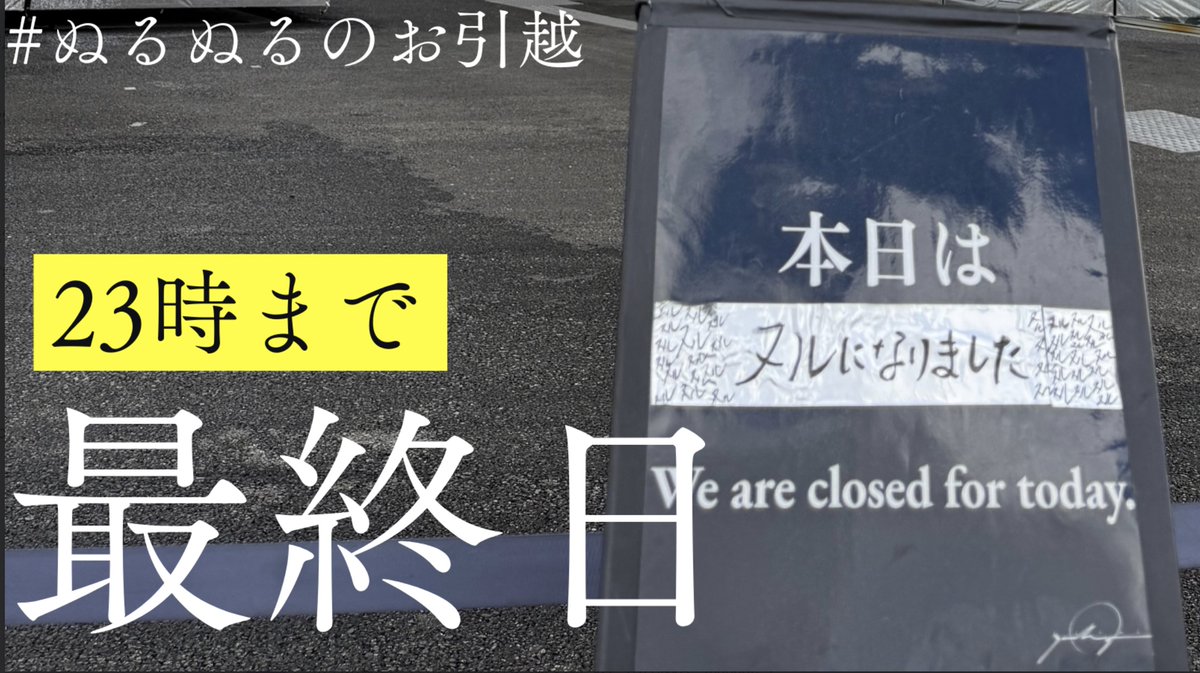 expo2025_null2's tweet image. ぬるぬるのお引越し第三目標まであと一歩！
終了までいよいよあと4時間となりました。

ぜひ皆様のご家族、友人、知人、万博ロスな方へ今一度お声がけをいただき最後のお力添えをお願いします！！！！！
readyfor.jp/projects/null2…

#null2 #expo2025 #100日後ヌルになるパビリオン