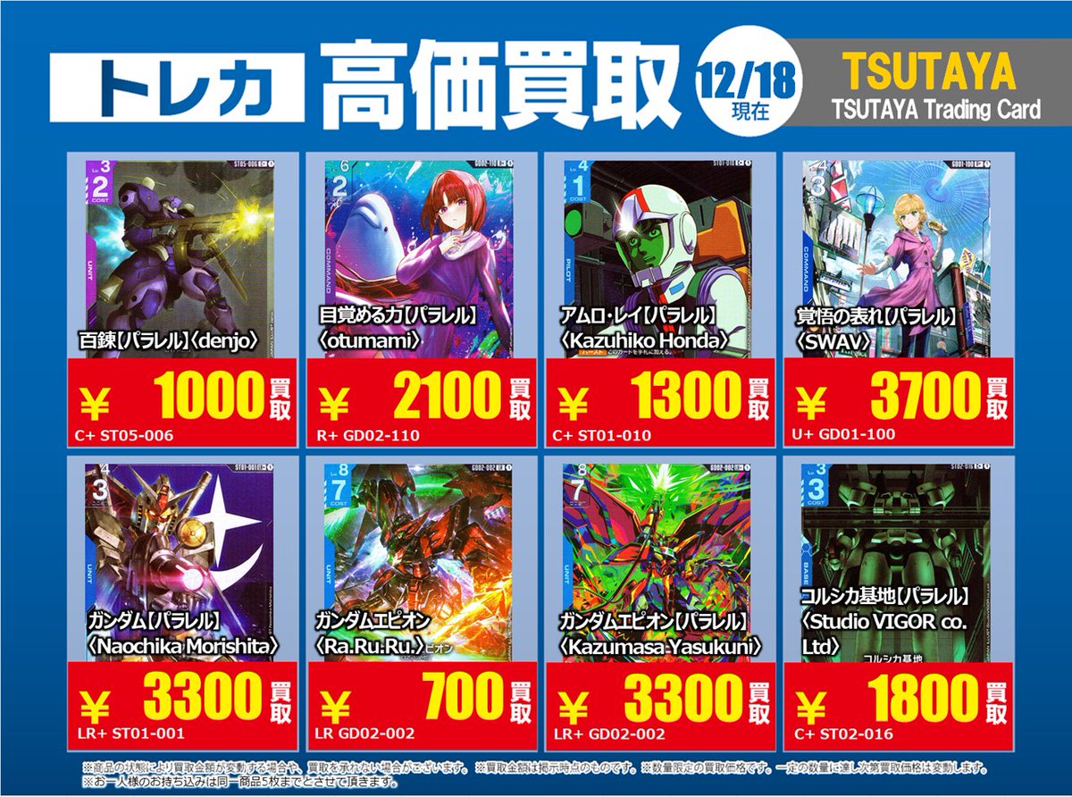 高価買取情報】 12/23まで #ガンダムカード 高価買取レジにてX掲載