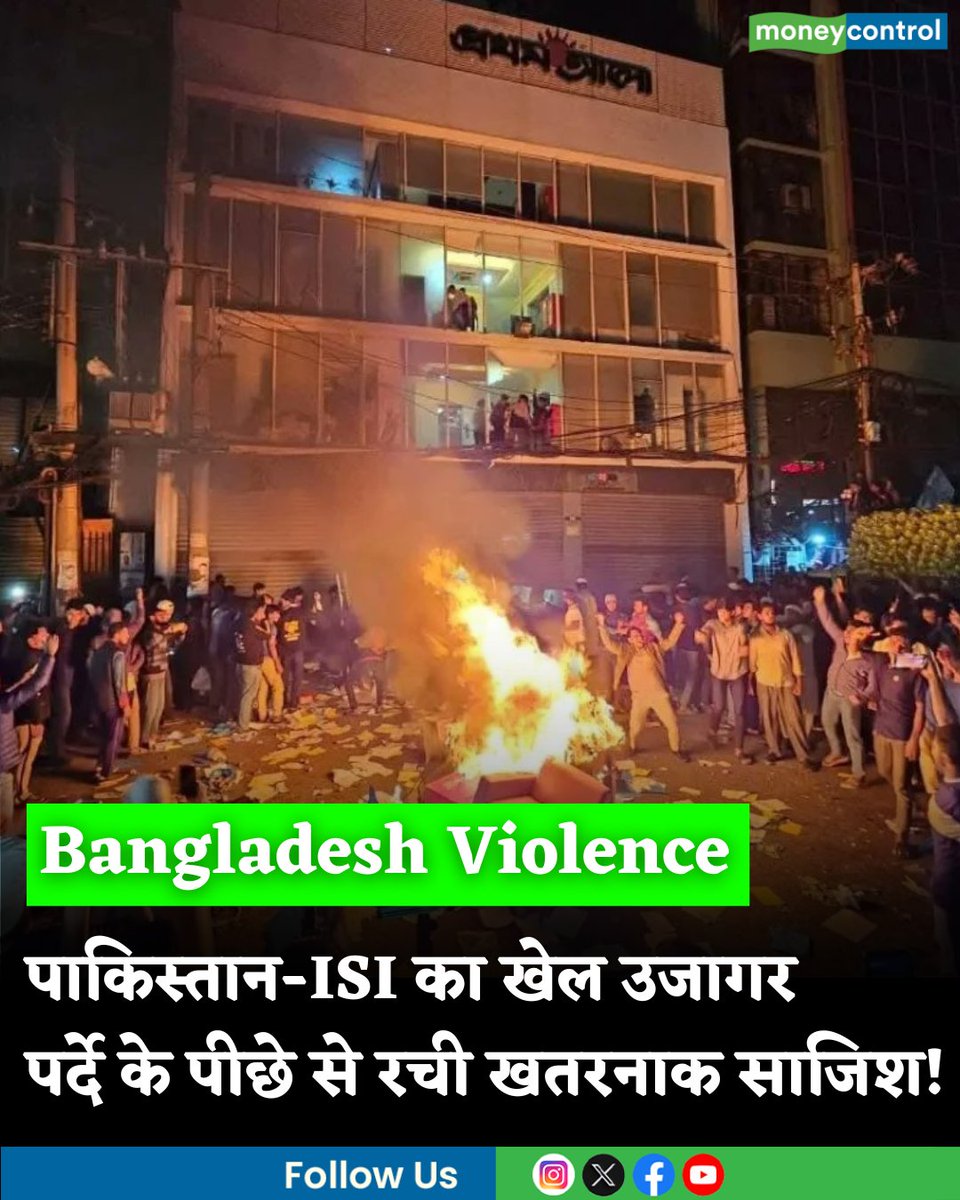 MoneycontrolH's tweet image. #BangladeshViolence: पाकिस्तान-ISI का खेल उजागर, पर्दे के पीछे से रची बांग्लादेश में हिंसा की खतरनात साजिश!

hindi.moneycontrol.com/world/banglade…

#bangladesh #pakistan #ISI