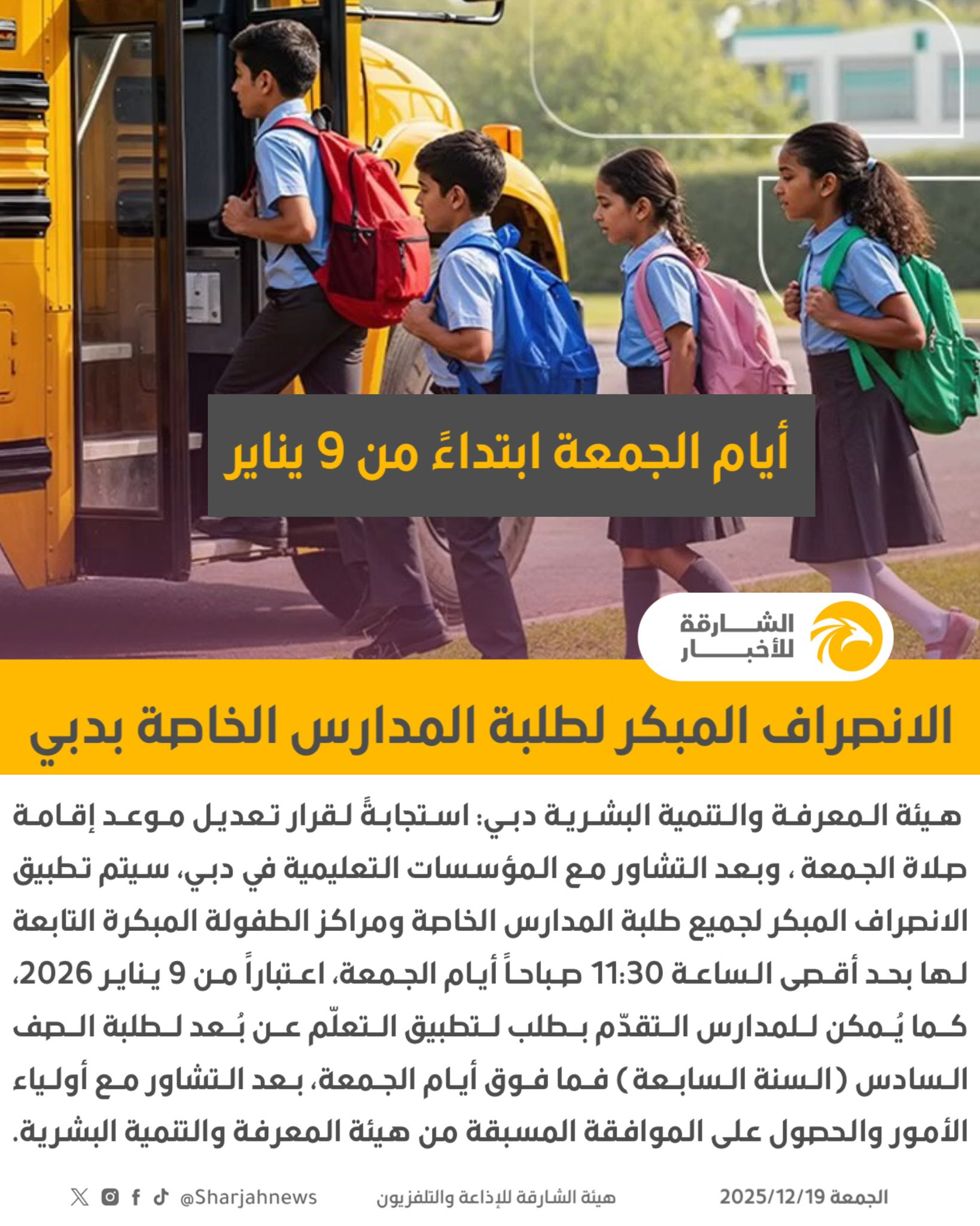 الانصراف المبكر لطلبة المدارس الخاصة بدبي. 