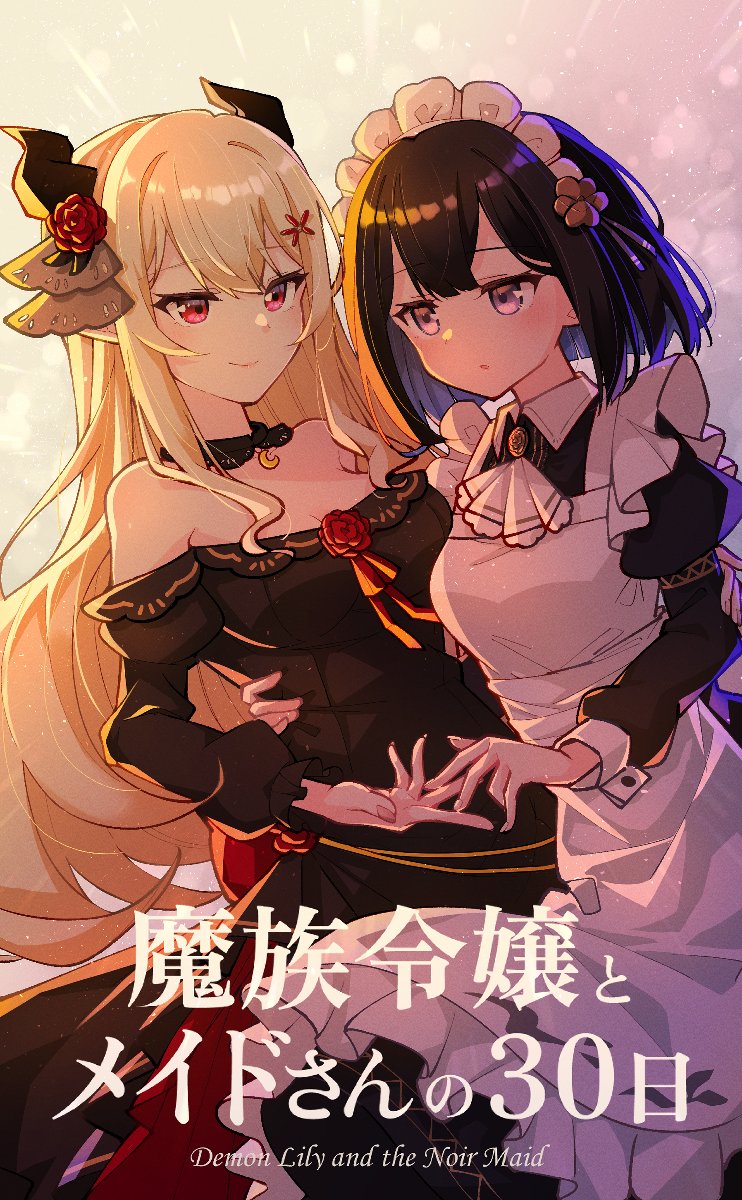 【同人百合ゲーム】魔族令嬢とメイドさんの30日 — Demon Lily and the Noir Maid —
本日より発売です。よろしくお願いいたします！