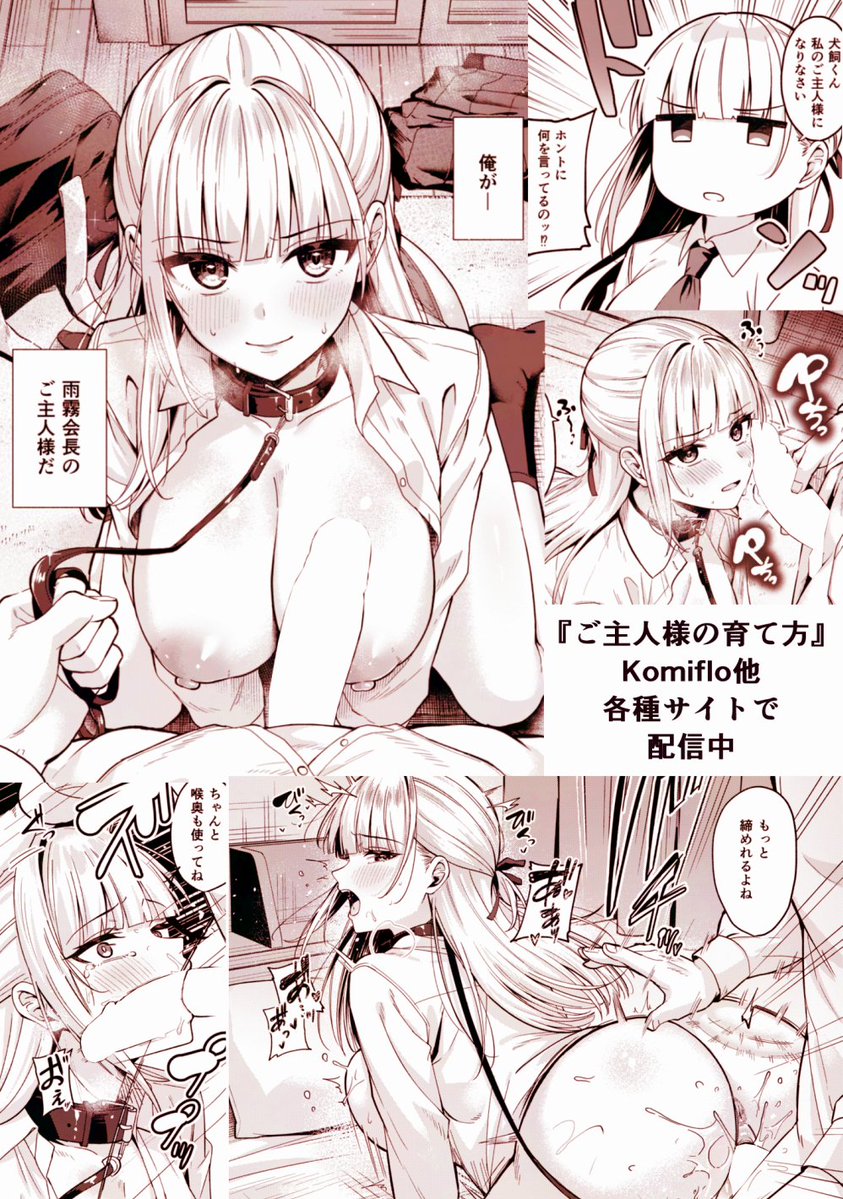 【📢お知らせ】
拙作『ご主人様の育て方』の単話配信がはじまっております。
マゾでクールなお嬢様生徒会長のご主人様になる漫画です。
快楽天BEAST1月号に掲載なのでKomifloでも読めます。
よろしくお願いします🙏

🔽詳しくはこちらから🔽
https://t.co/MCNFiHPyFq 