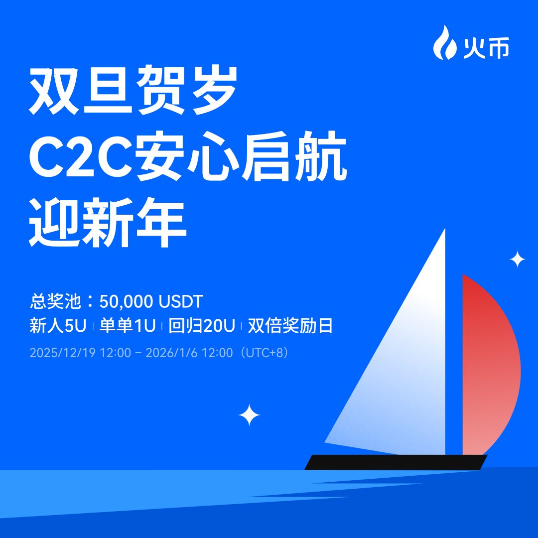 😋😋兄弟们，忙活一年赚的U，终于能在双旦换成火锅钱了！ 火币HTX这波C2C活动简直是及时雨😍  5万刀奖池砸下来，新人买10U白嫖5U，老伙计回归最高拿20U，圣诞+元旦两天奖励直接×2，这羊毛不薅是傻子！ 👇冲就完了：  活动链接：https://t.co/f5bbnFmevp… 另外闪兑功能也别放 ...