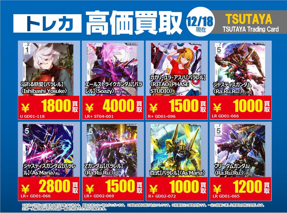 高価買取情報】 12/23まで #ガンダムカード ②高価買取レジにてX掲載
