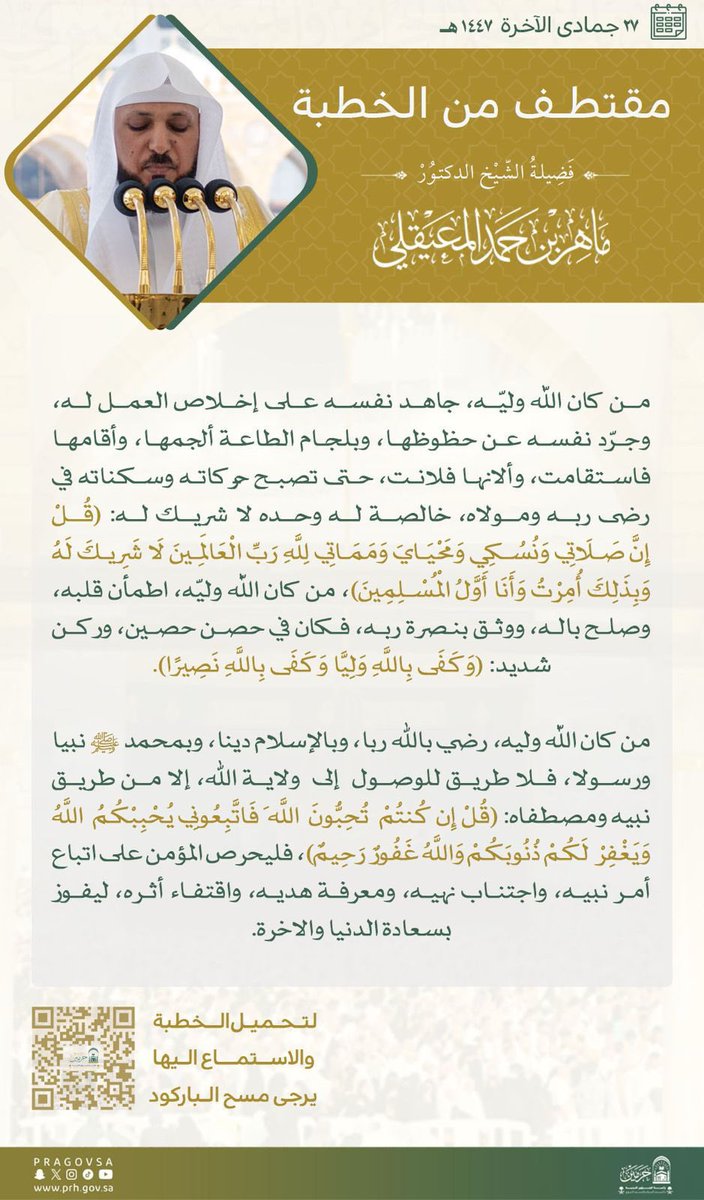 البلاد | يوم الجمعة مقتطفات من خطبة الجمعة 28 جمادى الآخرة 1447هـ من منبر المسجد الحرام لفضيلة الشيخ الدكتور #ماهر_المعيقلي 