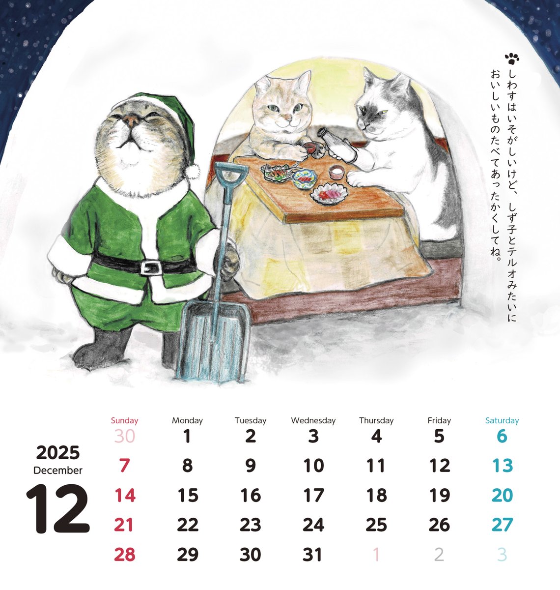 や、どうも。
もうすぐクリスマスーだね。
これはことし（2025ねん）のカレンダーの12がつだよ。
らいねんの12がつの絵はどんなかな。

2026ねん『俺つしま　ともだちカレンダー』はキャツミャウブクスさんでつうはんしてて、てんぽでもはつばいちゅうです。
catsmeowbooks.stores.jp/items/69155048…