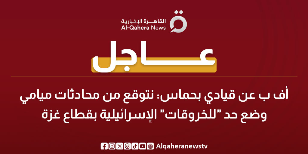 عاجل| أف ب عن قيادي بحماس: نتوقع من محادثات ميامي وضع حد "للخروقات" الإسرائيلية بقطاع غزة 