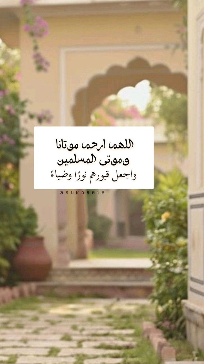 kittyfaster's tweet image. اللهم في يوم الجمعة إن والدي وأخي وأختي في ودائعك، فأجعل كل يوم يمر عليهم في قبرهم أعظم نعيمًا وأجزل عطاءً من الذي يسبقه، اللهم اجعل الحسنات عليهم متوالية، والأجور والأفضال عليهم متتالية، ربِّ إن أبيواخي واختي  أحسنوإلينا فأحسن لهم واجعلهم في روحٍ وريحانٍ وجنة نعيم