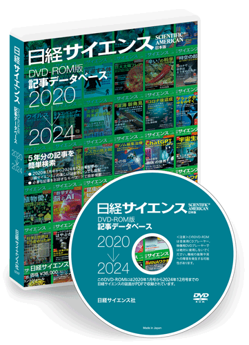 💿日経サイエンスのデータベースDVD💿 世界中に影響を与えた新型コロナ