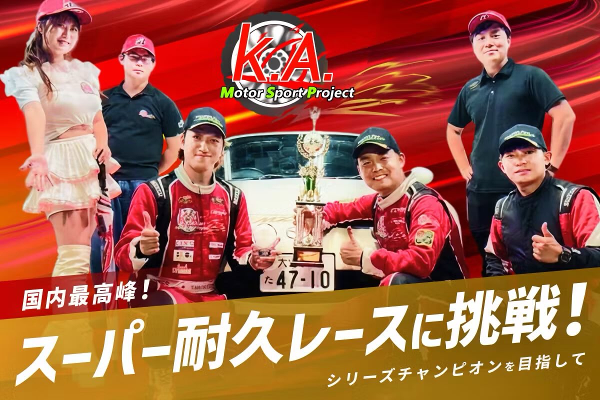 【緊急告知！！】  
12/27(土)にK.A.モータースポーツプロジェクト、S耐参戦に向けてのクラウドファンディングの挑戦が始まります✨  

チーム10周年の節目にS耐参戦を目指す私たちの挑戦、ぜひご支援・拡散のほどよろしくお願いします🔥！

▼プロジェクトページはこちら💁‍♂️  
camp-fire.jp/projects/90089…