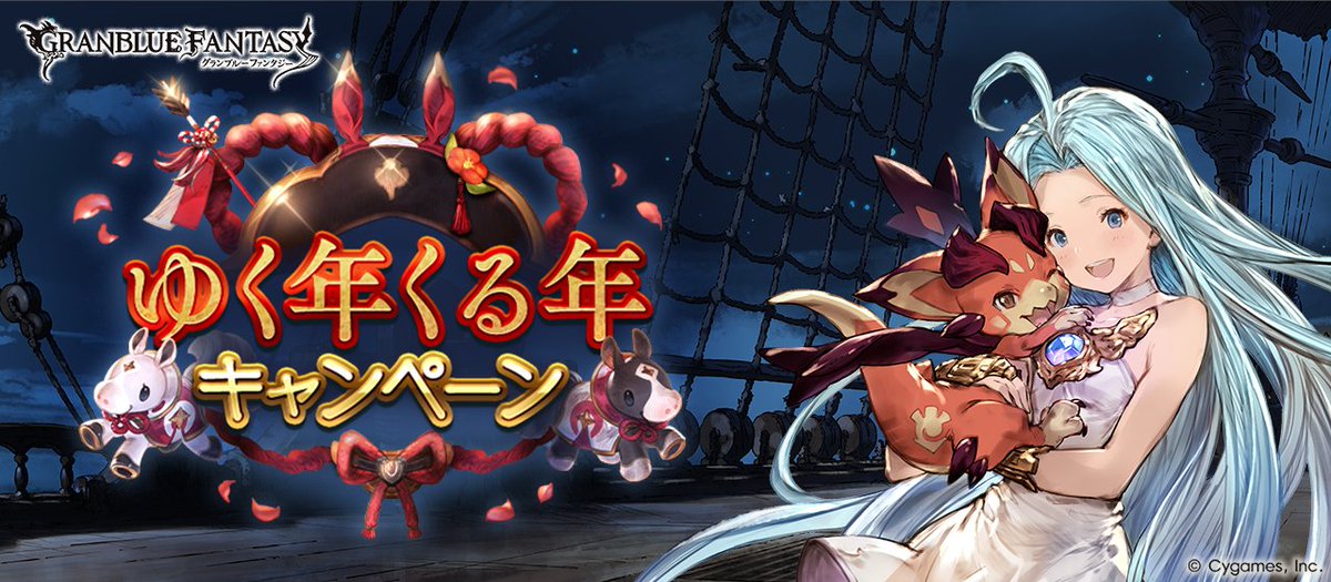 granbluefantasy's tweet photo. 【グランブルーファンタジー】ゆく年くる年キャンペーン開催のお知らせを公式サイトにて公開いたしました。詳しくは公式サイトをご確認ください。 ⇒ https://t.co/7noFntxdmS #グラブル https://t.co/C1P4P7UuLR