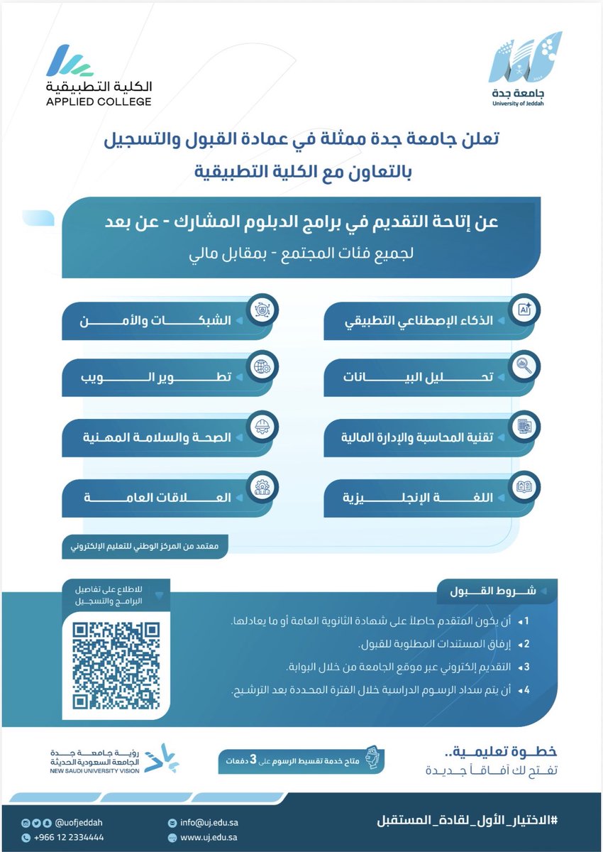 UOfjeddah's tweet photo. إعلان 📣 | 

تعلن #جامعة_جدة ممثلة في عمادة القبول والتسجيل بالتعاون مع الكلية التطبيقية، عن إتاحة التقديم في برامج الدبلوم المشارك.

📍الدراسة والاختبارات عن بعد. 
▫️ الفئة المستهدفة: جميع فئات المجتمع - بمقابل مالي

🔸 متاح خدمة تقسيط الرسوم على 3 دفعات.

🔛 التقديم متاح الآن. 
🔚 🗓️ ينتهي التقديم: الخميس 25-12-2025م. 

يمكنكم الاطلاع على الشروط وكافة التفاصيل ⬇️

للتقديم 🔗: 
https://t.co/4DcwuL5RP9

#الاختيار_الأول_لقادة_المستقبل