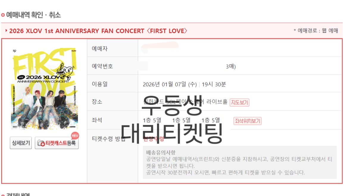 Student01st's tweet image. 엑스러브 XLOV 팬콘서트 VIP 3장 대리티켓팅 성공

양도 X