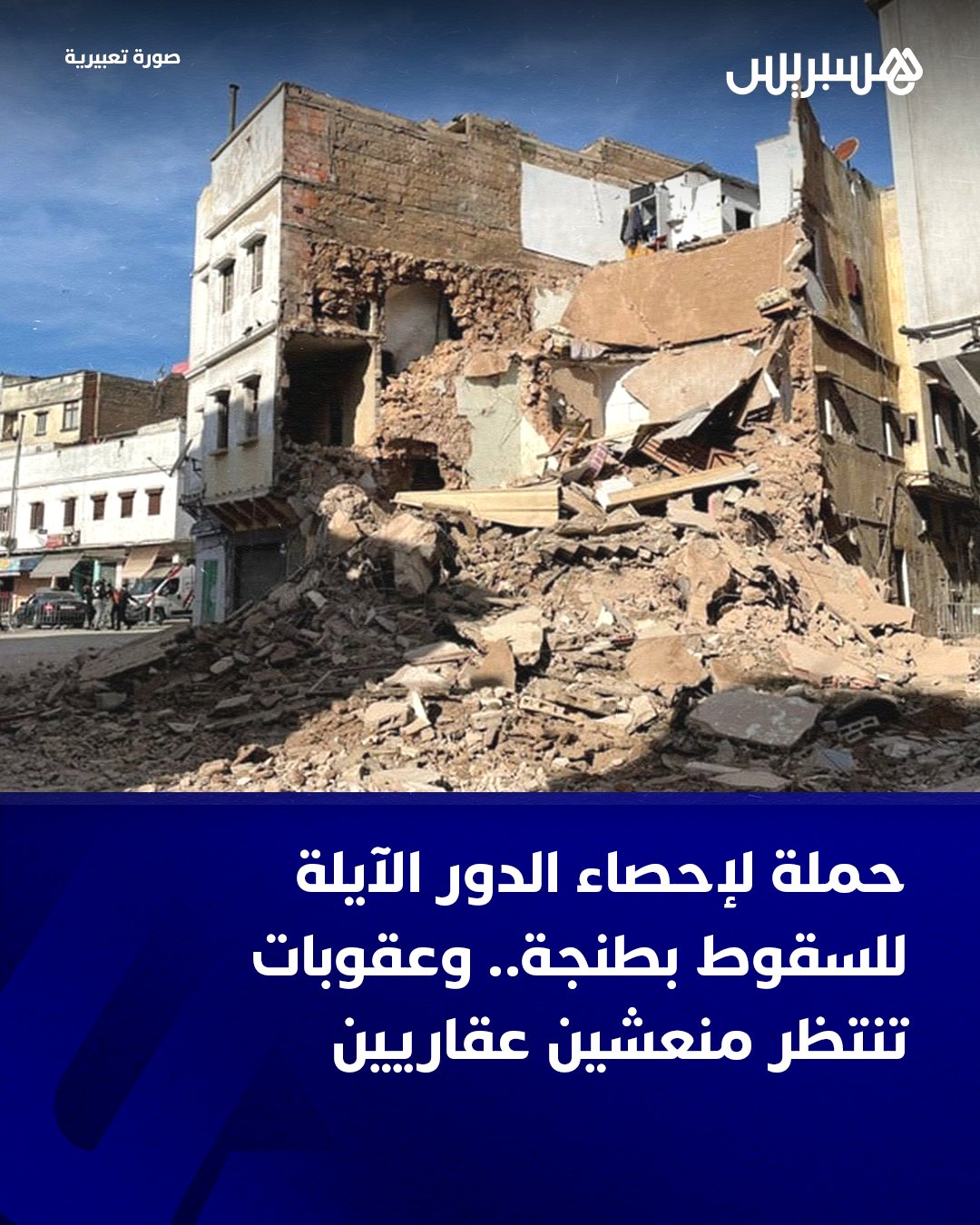 علمت جريدة هسبريس الإلكترونية من مصادر خاصة أن السلطات في مدينة طنجة تلقت تعليمات مباشرة من المركز بخصوص إجراء إحصاء ومسح لمختلف البنايات والدور المهددة بالسقوط، استباقا لتفادي وقوع أي كوارث في موسم التساقطات الذي تشهده عروس الشمال هذا العام.. وأفادت المصادر ذاتها بأن هذه العملية التي انخرط فيها رجال السلطة بمراتبهم المختلفة تجري بوتيرة مكثفة هذه الأيام، موضحة أنها لا تقتصر فقط على الدور المهددة بالانهيار داخل أسوار المدينة العتيقة، بل تشمل جميع الأحياء والبنايات التي شيدت قبل عقود من الزمن.. وصرحت المصادر بأن بعض المنعشين المعروفين في المدينة يتوقع أن يواجهوا عقوبات في المستقبل في حال عدم الوفاء بالتزاماتهم وإنهاء الأشغال والتجهيزات المتفق عليها، موردة أن توجيهات مركزية صارمة صدرت في هذا الموضوع، وطالبت الوالي يونس التازي بتطبيق القانون ضد كل 