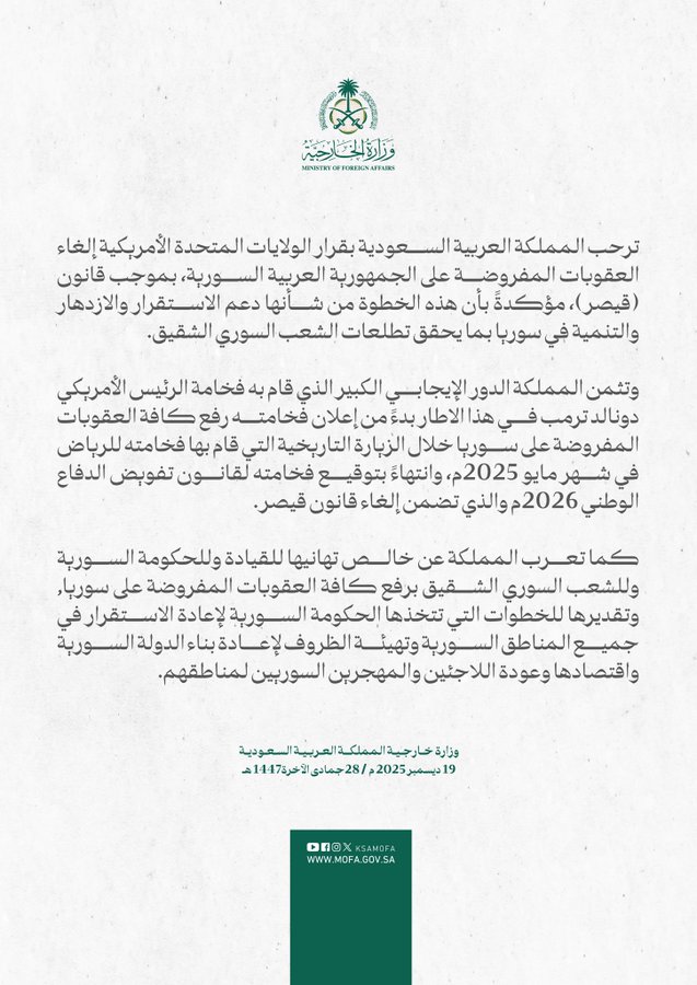 البلاد | الخارجية السعودية ترحب بقرار الولايات المتحدة الأمريكية إلغاء العقوبات المفروضة على سورية صحيفة البلاد | #وزارة_الخارجية 