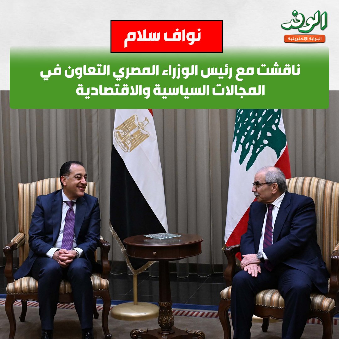 بوابة الوفد| نواف سلام: ناقشت مع رئيس الوزراء المصري التعاون في المجالات السياسية والاقتصادية 