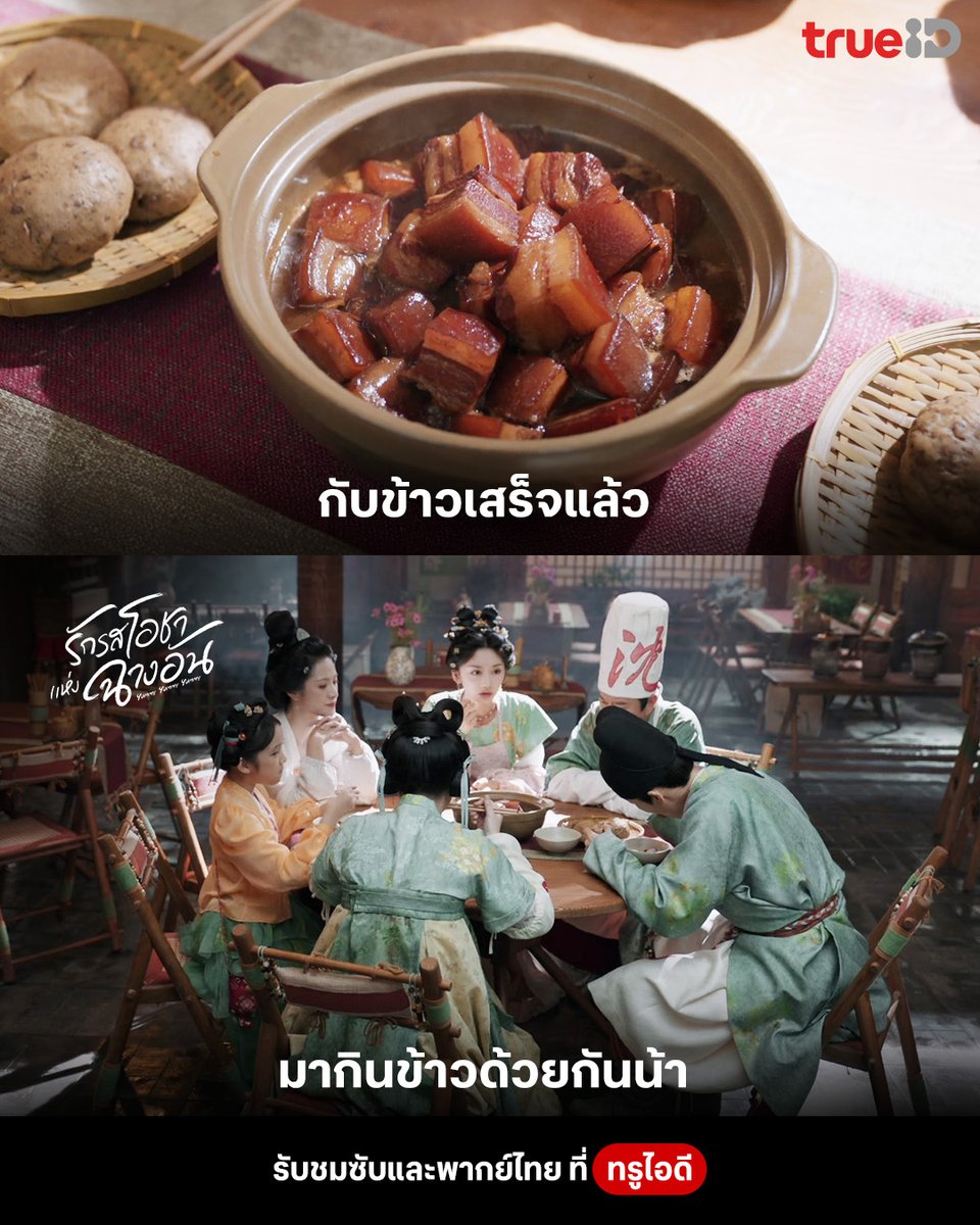 TrueID_TH's tweet image. 🔥ตั้งโต๊ะเสร็จแล้ว มาอร่อยกันต่อกับพากย์ไทยตอนใหม่ #รักรสโอชาแห่งฉางอัน ซับและพากย์ไทยคุณภาพที่ทรูไอดี คลิก ttid.co/KupK/ycgqn96r 
📌ติดตามพากย์ไทยตอนใหม่ทุกวันจันทร์ - อังคาร, เสาร์ - อาทิตย์ เวลา 17.00 น. (วันละ 2 ตอน)

#TrueIDChineseSeries #YummyYummyYummy #หลี่อวิ๋นรุ่ย…