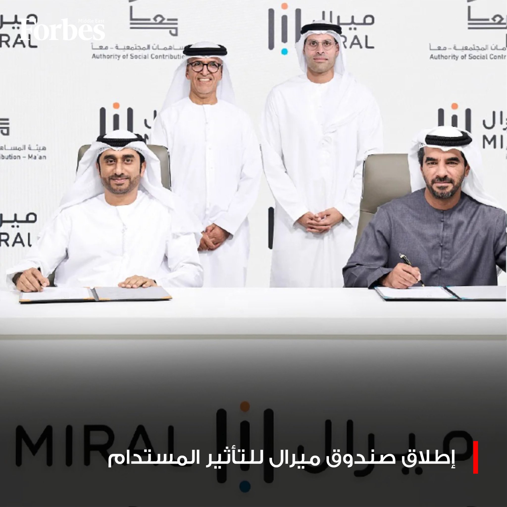 ميرال وهيئة معاً تطلقان "صندوق ميرال للتأثير المستدام" لدعم المبادرات المجتمعية والبيئية في #أبوظبي 