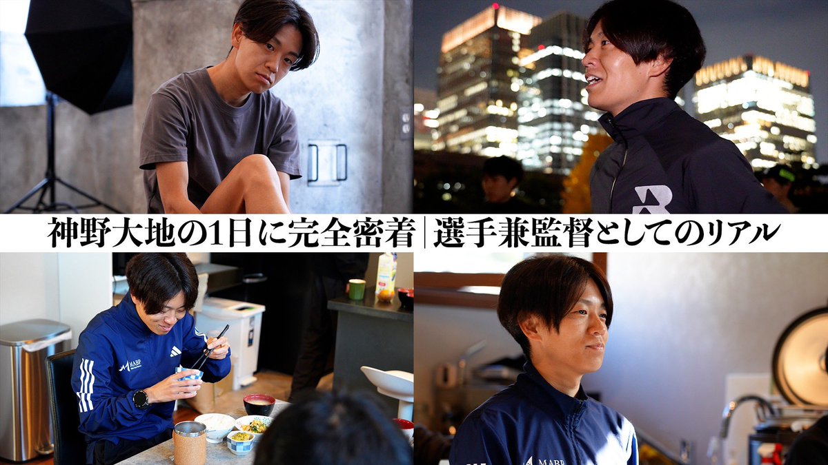 daichiagu's tweet image. 久しぶりに神野channelを更新しました。
今の立場でどのような1日を過ごしているか、是非ご覧ください。

【密着】神野大地｜選手兼監督の1日 youtu.be/t5qxjbDlSaY?si… @YouTubeより