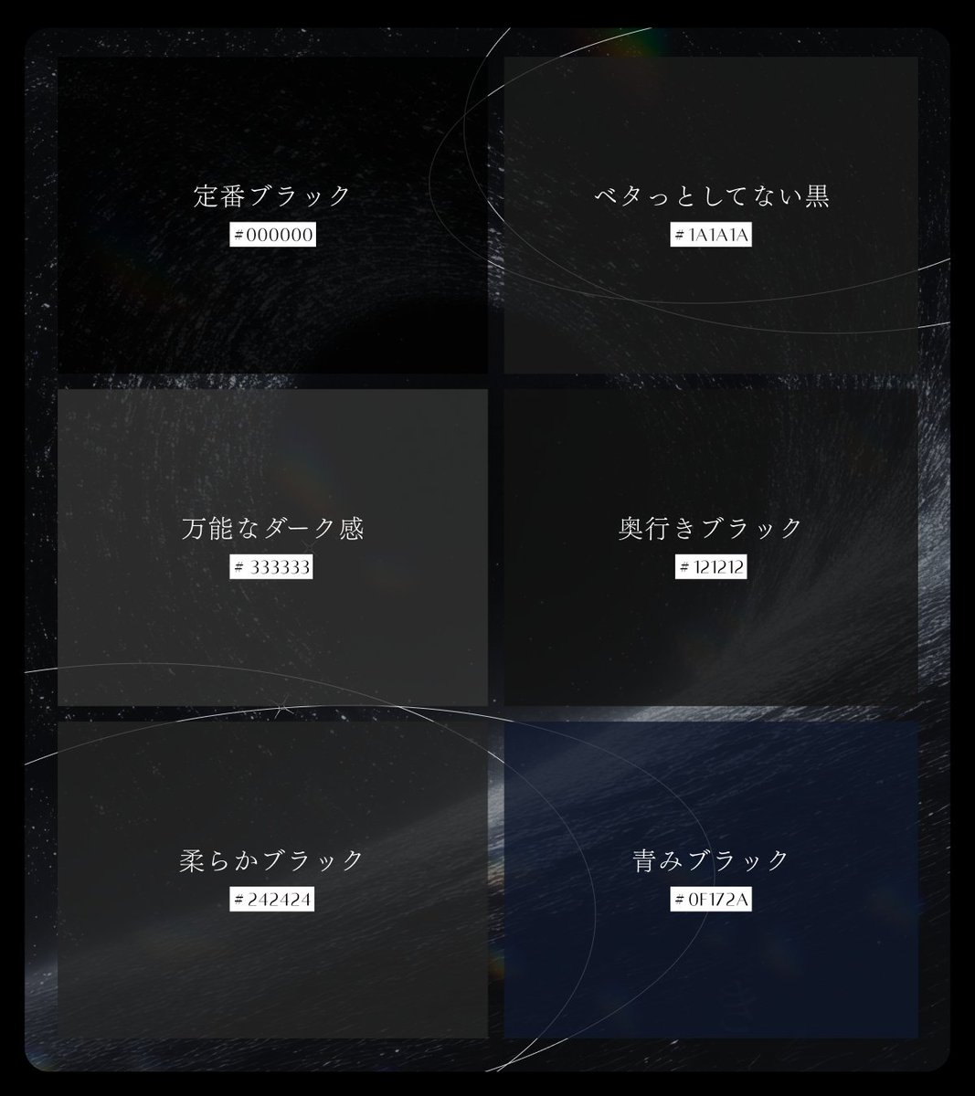 akn_don's tweet image. Webデザインで個人的に
よく使うブラック達。
なんとなく「#000000」を
使っていませんか？

少しの工夫でプロのクオリティに
グッと近づけることができます。