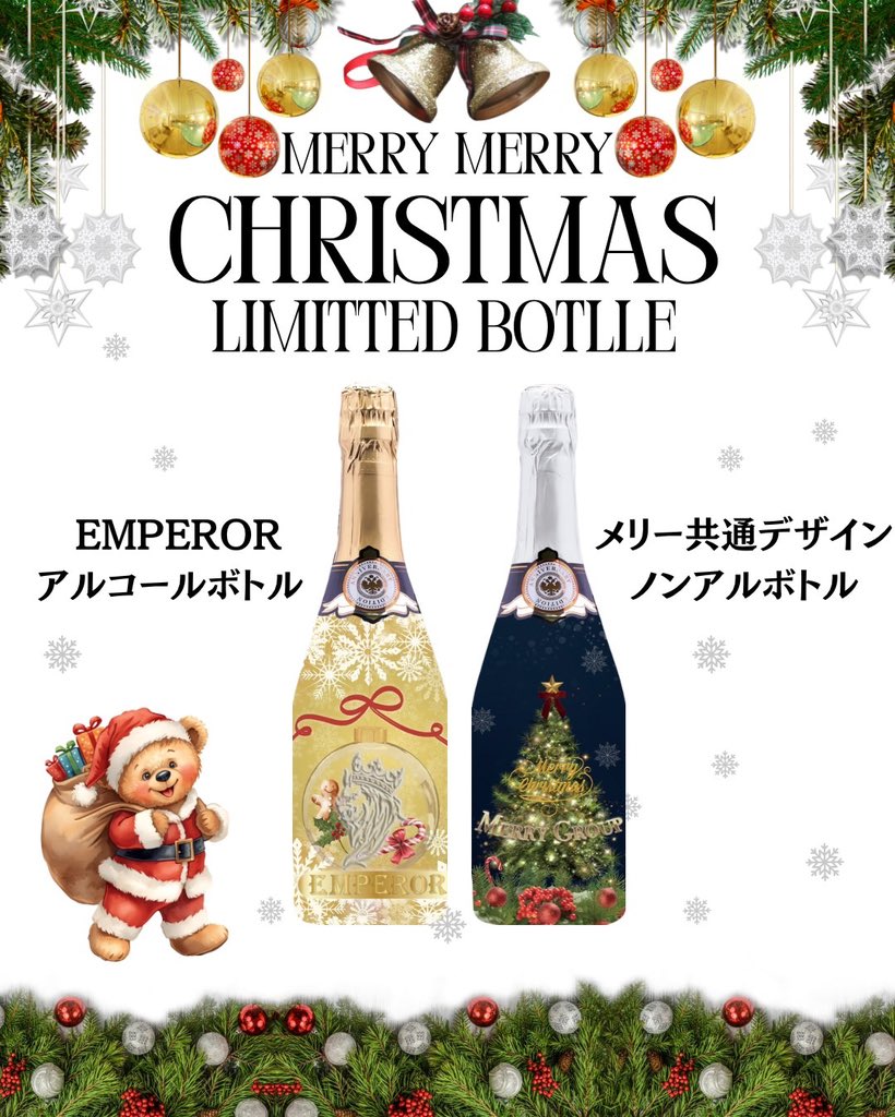 🎅 MERRY MERRY CHRISTMAS 🎄 🌟12/20-12/25🌟 クリスマスはEmperorで