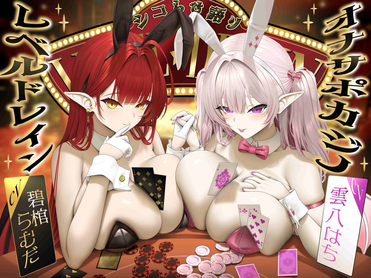 「バニーサキュバスのシコらせ語りオナサポカジノ」
C107の2日目、12月31日（水）に頒布予定です～！

レベルを賭けてサキュバスさん達とオナサポゲーム♡
負けたらレベルドレイン射精させられちゃうカジノで、たっぷりシコらせ語りを聞かされちゃうマゾ向け音声作品です！