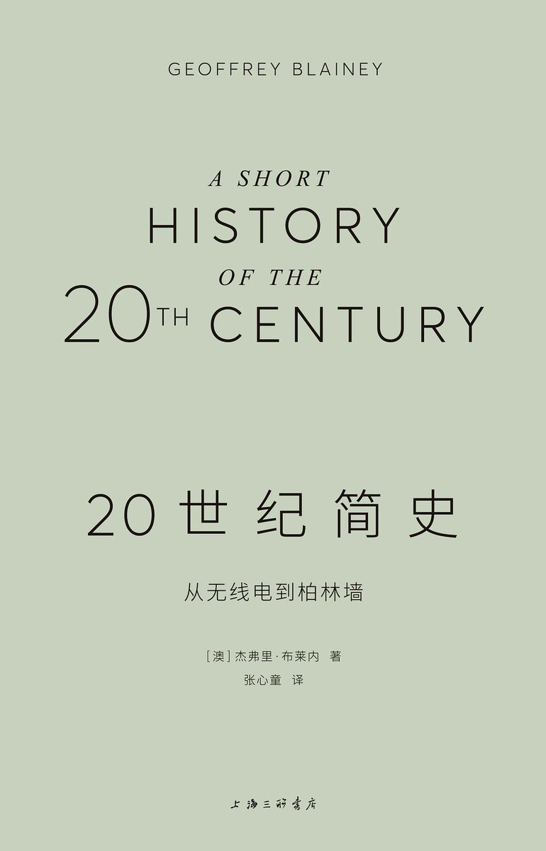 Fenng's tweet photo. 前几天直播的时候提到这本《20 世纪简史: 从无线电到柏林墙》。作者另外还有一本《世界简史：从月球到非洲》。

作者杰弗里・布莱内 (Geoffrey Blainey)水平是相当高，能用如此小的篇幅写如此大的主题。最近历史的话题挺热，那些捧着《明朝那些事儿》的人可能一辈子都不会读《20 世纪简史》这样的书。