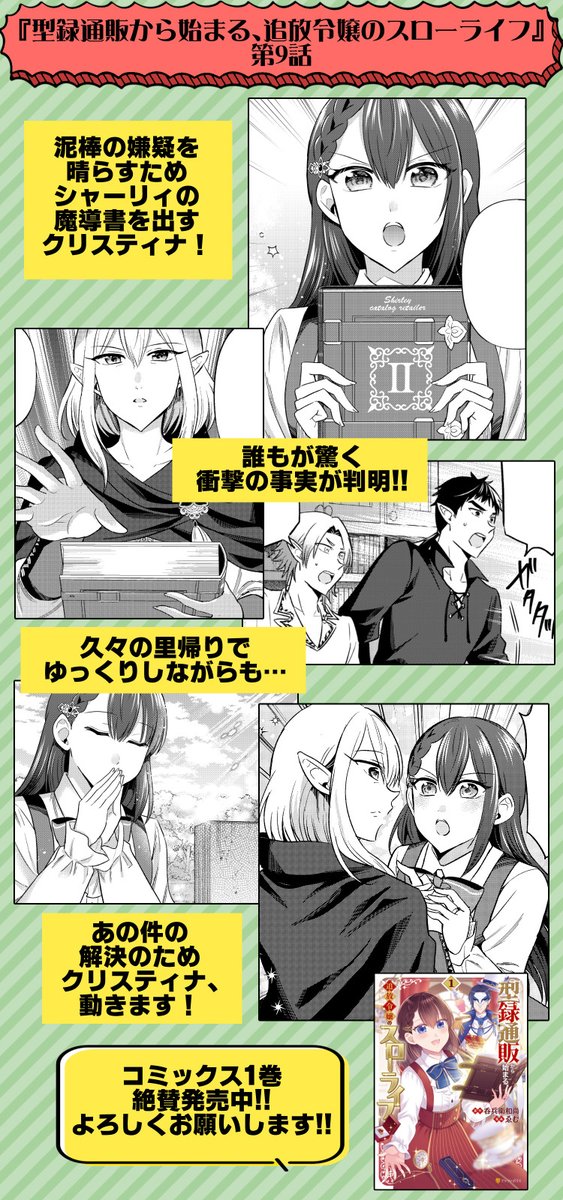 📔最新話公開📔
『型録通販から始まる、追放令嬢のスローライフ』コミカライズ第9話更新!
泥棒の嫌疑を晴らすため出した魔導書から衝撃の事実が判明!
久々の里帰りでゆっくりしながらもあの件の解決のため動き出す!
コミックス1巻絶賛発売&無料で読めます、是非🫶

▶️https://t.co/grJwU1ekVS 
