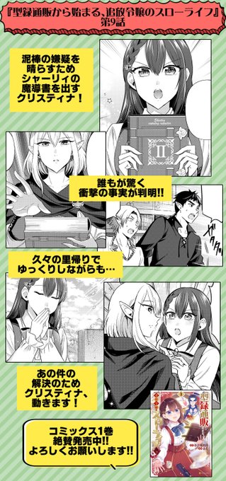 📔最新話公開📔
『型録通販から始まる、追放令嬢のスローライフ』コミカライズ第9話更新!
泥棒の嫌疑を晴らすため出した魔導書から衝撃の事実が判明!
久々の里帰りでゆっくりしながらもあの件の解決のため動き出す!
コミックス1巻絶賛発売&無料で読めます、是非🫶

▶️https://t.co/grJwU1ekVS 