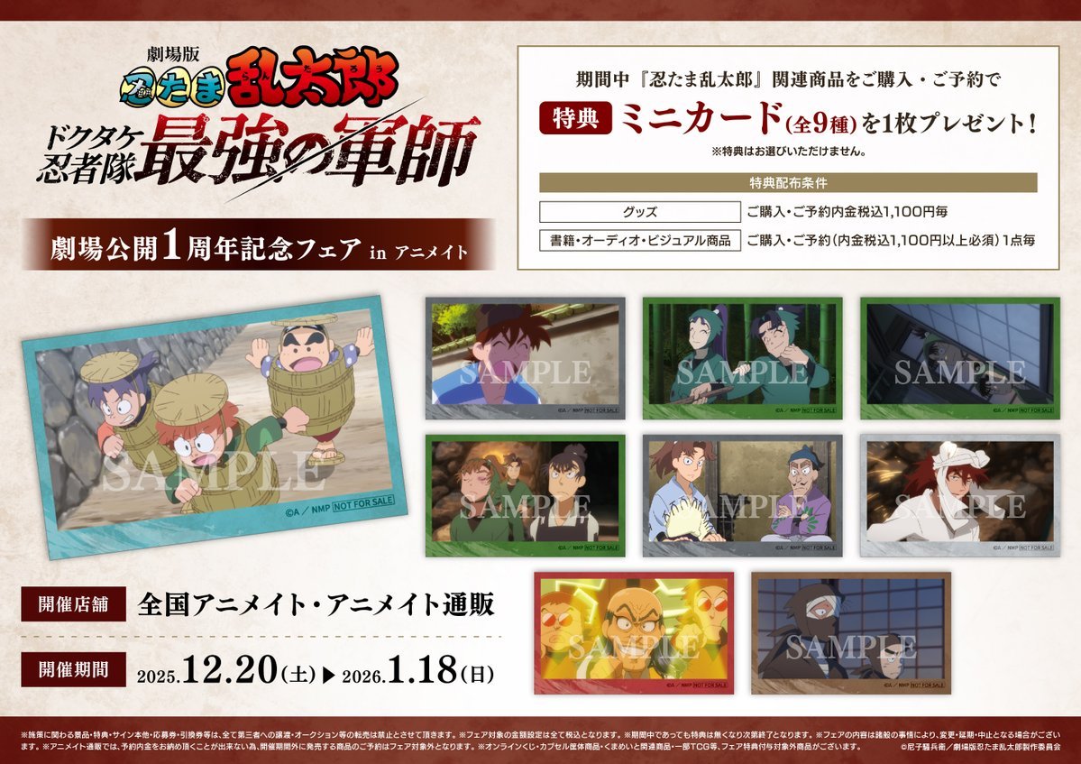 フェア情報】 『劇場版 忍たま乱太郎 ドクタケ忍者隊最強の軍師』劇場