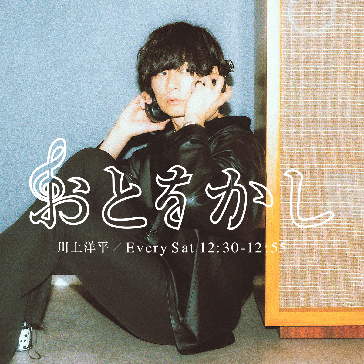 おとをかし ✨新✨ステッカー・プレゼント 先週の放送で #川上洋平 が