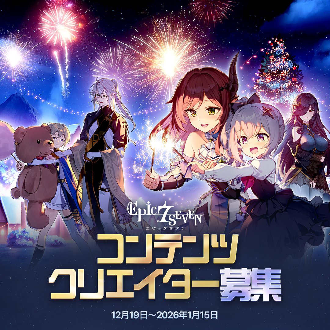 📣「エピックセブン」コンテンツクリエイター募集 「エピックセブン