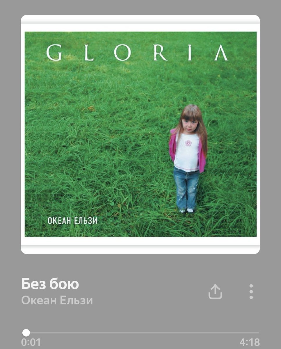 О, Океан Эльзы в Яндекс Музыке. (Прикольно, но я их не слушаю)