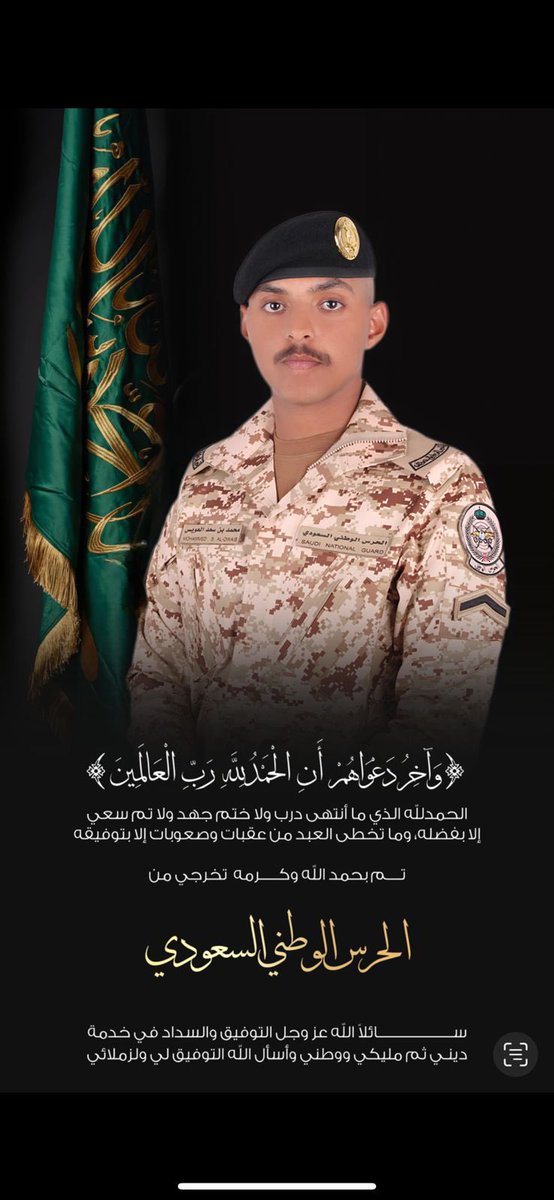 owaisFCEP's tweet photo. تتقدم أسرة العويس بأحر التهاني والتبريكات بمناسبة تخرج احد أسودها محمد بن سعد العويس من الدورة العسكرية، وانضمامه لأبطال المملكة العظمى، نسأل الله أن يجعلك نافعاً لدينك ووطنك، وأن يسدد خطاك، ويرزقك أعلى الدرجات العلمية والعملية بإذن الله تعالى. https://t.co/x8FuqOREIF
