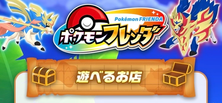 なんと今、ファミリーマート2店舗でポケモンフレンダが遊べるぞ