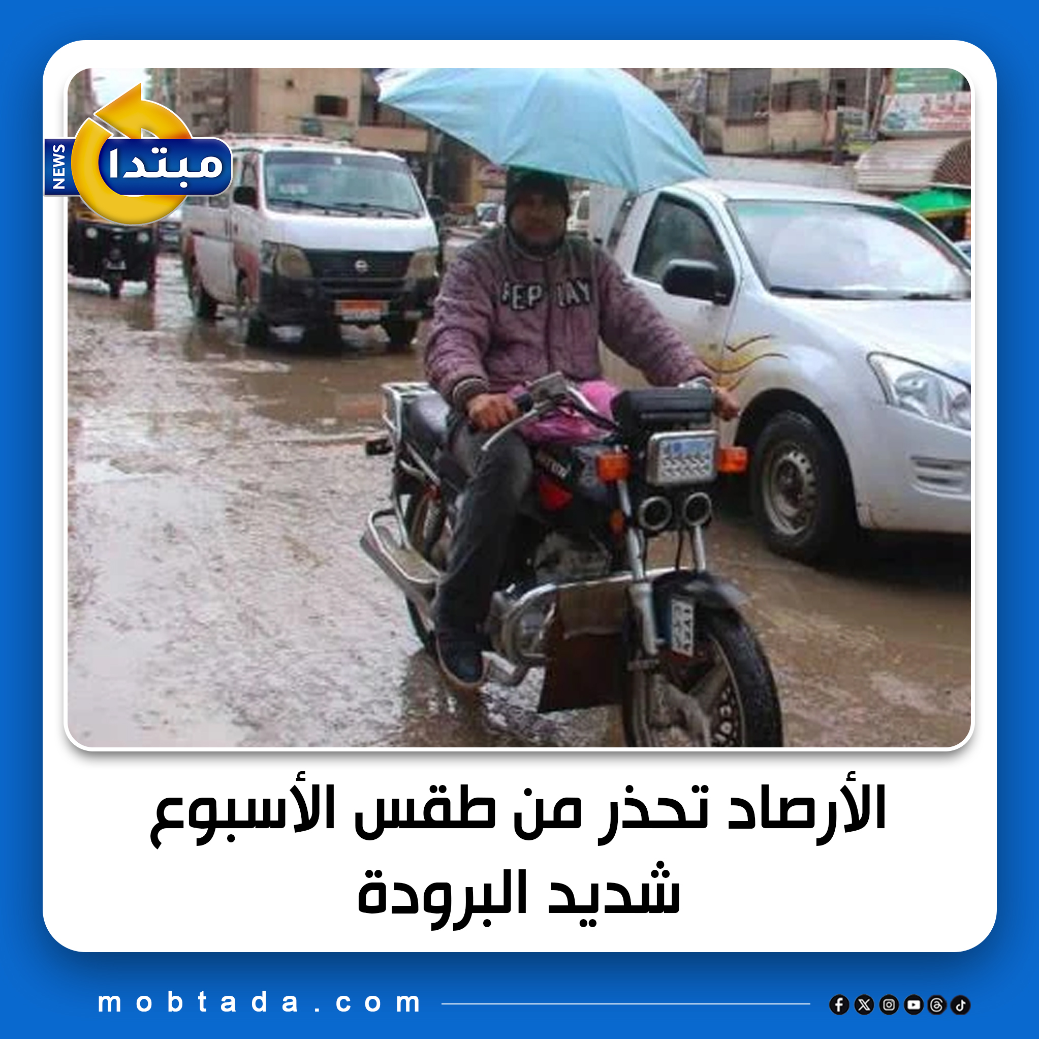 تشهد البلاد انخفاضًا في درجات الحرارة اعتبارًا من اليوم الجمعة وحتى يوم الأربعاء المقبل 