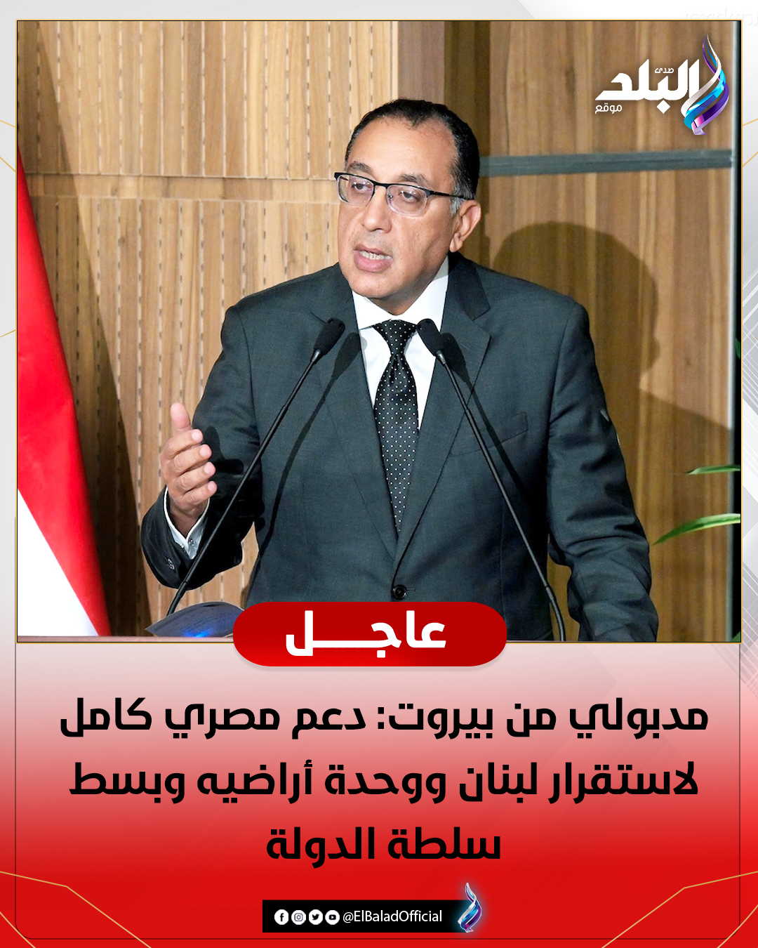 عاجل.. مدبولي من بيروت: دعم مصري كامل لاستقرار لبنان ووحدة أراضيه وبسط سلطة الدولة. التفاصيل 