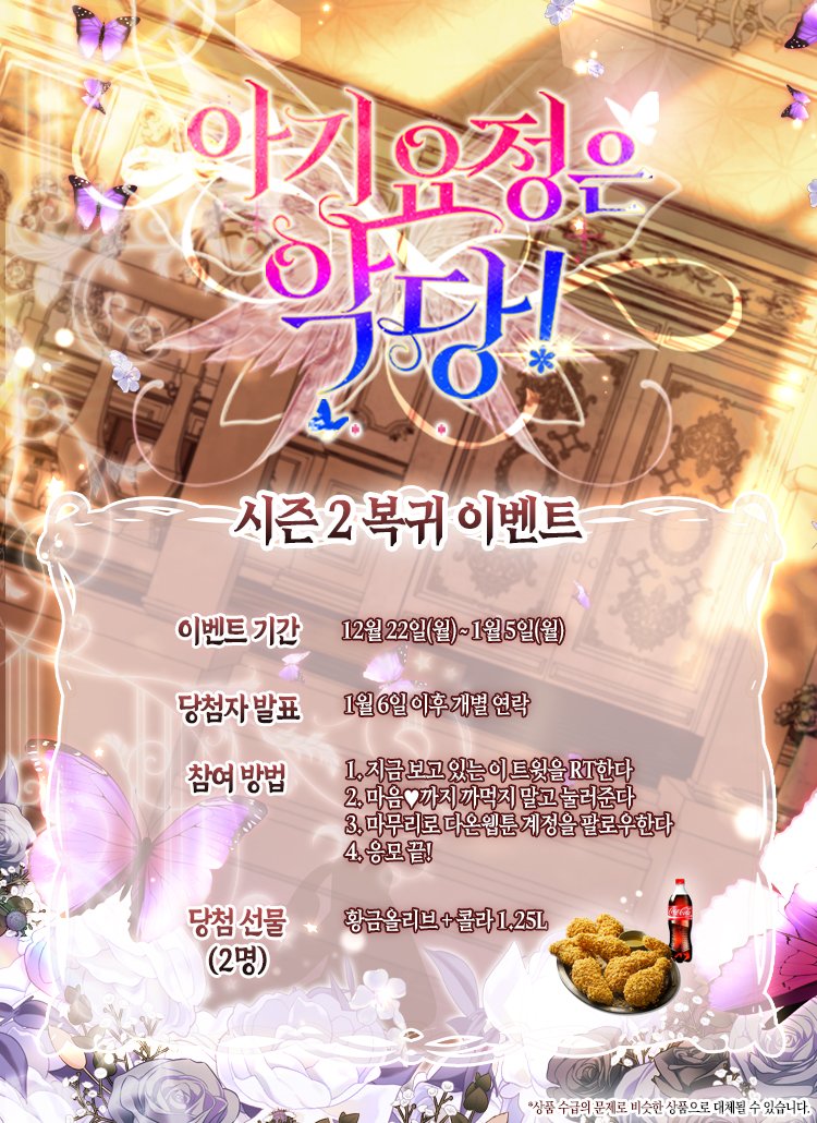 daon_official's tweet image. 🦋&amp;lt;아기 요정은 악당&amp;gt; 시즌 2 오픈 기념 이벤트🦋

귀여운 아기 요정 체샤가
더욱 재밌는 이야기와 함께 돌아왔습니다!

항상 아요악을 사랑해주시는 독자님들을 위해 연참과
소소한 이벤트를 준비했으니 많은 참여 부탁드려요🥰

🌷지금 #카카오페이지 에서 만나요🌷
page.kakao.com/content/662847…