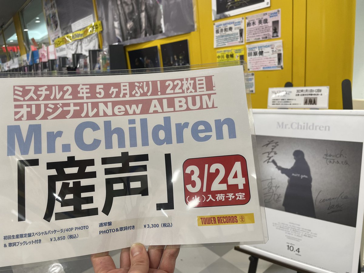 MrChildren】 ＼ニューアルバム3月25日発売決定／ 22枚目のオリジナル