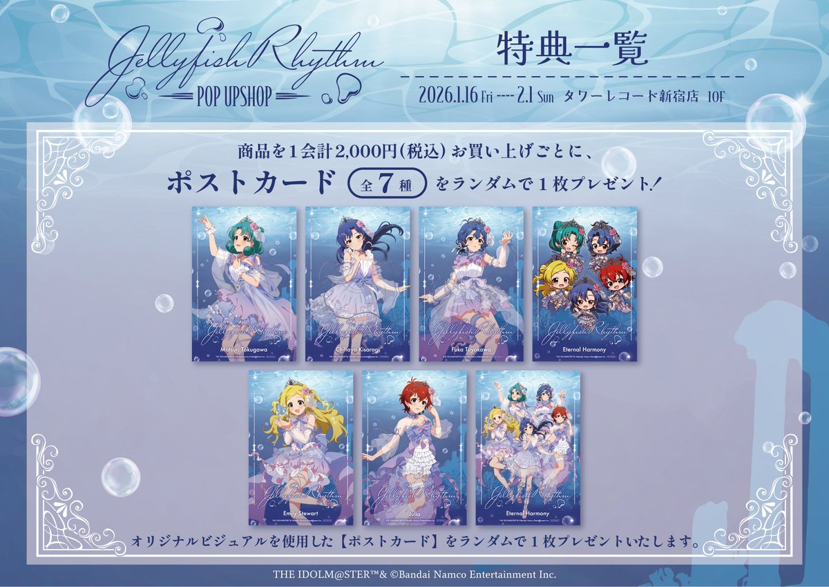 🪼🎶「アイドルマスター ミリオンライブ！ Jellyfish Rhythm POP UP SHOP」の詳細情報が解禁🎶🪼

この機会をお見逃しなく！！

【開催期間】
1月16日（金）～2月1日（日）

【開催場所】
タワーレコード　新宿店 10F

▼詳細はコチラ
tower.jp/store/news/202…

#ミリオンライブ　#idolmaster