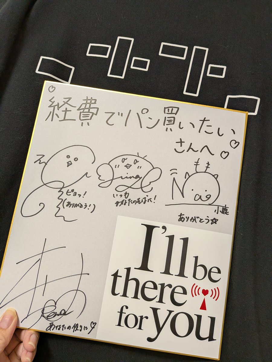 サイン色紙当選しましたっ… ！ しんどい時期にずっと寄り添ってくれた