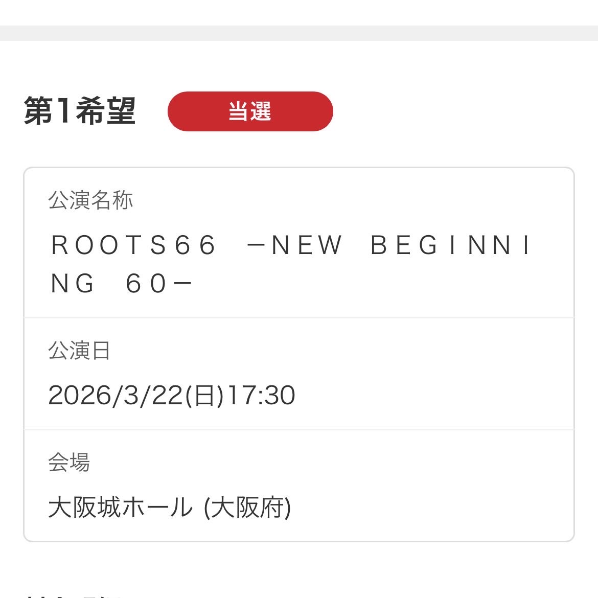 ROOTS66当たりました🎯
ありがとうございます🙇‍♂️
還暦にして城ホールデビューです😆